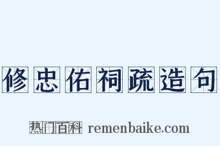 修忠佑祠疏造句是什么意思的图片